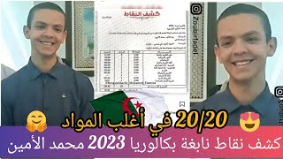 كشف نقاط الأول وطنيا في بكالوريا الجزائر???? لدورة جوان2023 بن قداش محمد الأمين من غليزان بمعدل19.50