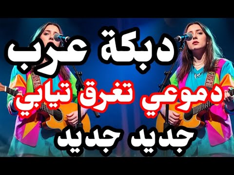 دبكة عرب دموعي تغرق تيابي دبكة عرب دحيه 2026 ارقص دبكة مجوز