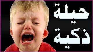 حيلة ذكية للتخلص من الطلبات المتكررة و المزعجة لاستخدام هواتفنا من طرف الأطفال