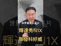 世界最驚人晶片 輝達秀N1X  聯發科好威#nvidia  #聯發科  #n1x  #aipc  #ai  #黃仁勳  #半導體  #科技股  #黑石財經溫建勳