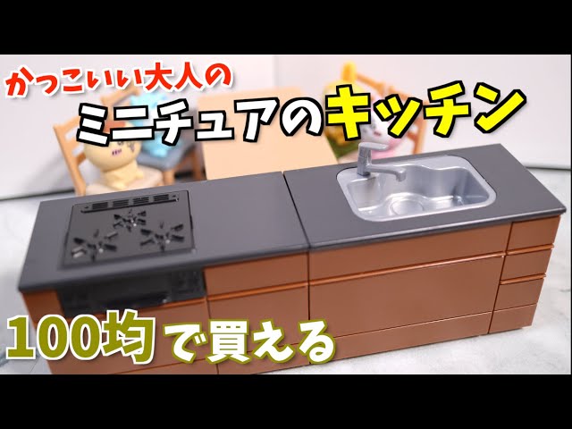 100均】ミニチュアの蛇口付きシンクと3くちコンロでダイニングキッチン