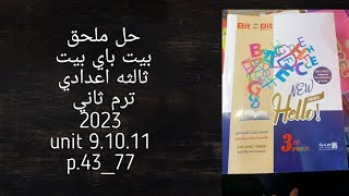 حل ملحق بيت باي بيت ثالثه اعدادي ترم ثاني 2023/ unit 9.10.11/ ص 43-77