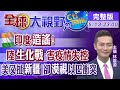 【全球大視野】印度防疫不力罪推大陸 美偏袒以色列挺自衛權 @全球大視野  20210513 完整版