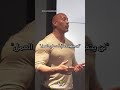 أفضل فيديو تحفيزي ل ذا روك دوين جونسون أفضل فيديو تحفيزي ل ذا روك دوين جونسون