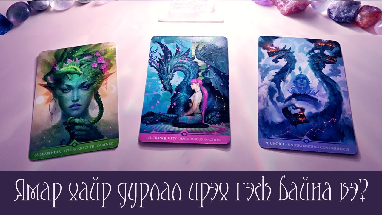 [Таро] Хайр дурлалын зөвлөгөө! Краш? Экс? Шинэ хүн?⭐💖✨(Цаглашгүй + Э.Ш. + Нэмэлт)