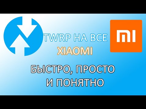 УСТАНОВКА TWRP RECOVERY НА ВСЕ СМАРТФОНЫ ХIAOMI!!!