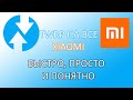 УСТАНОВКА TWRP RECOVERY НА ВСЕ СМАРТФОНЫ ХIAOMI!!!