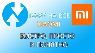 УСТАНОВКА TWRP RECOVERY НА ВСЕ СМАРТФОНЫ ХIAOMI!!!