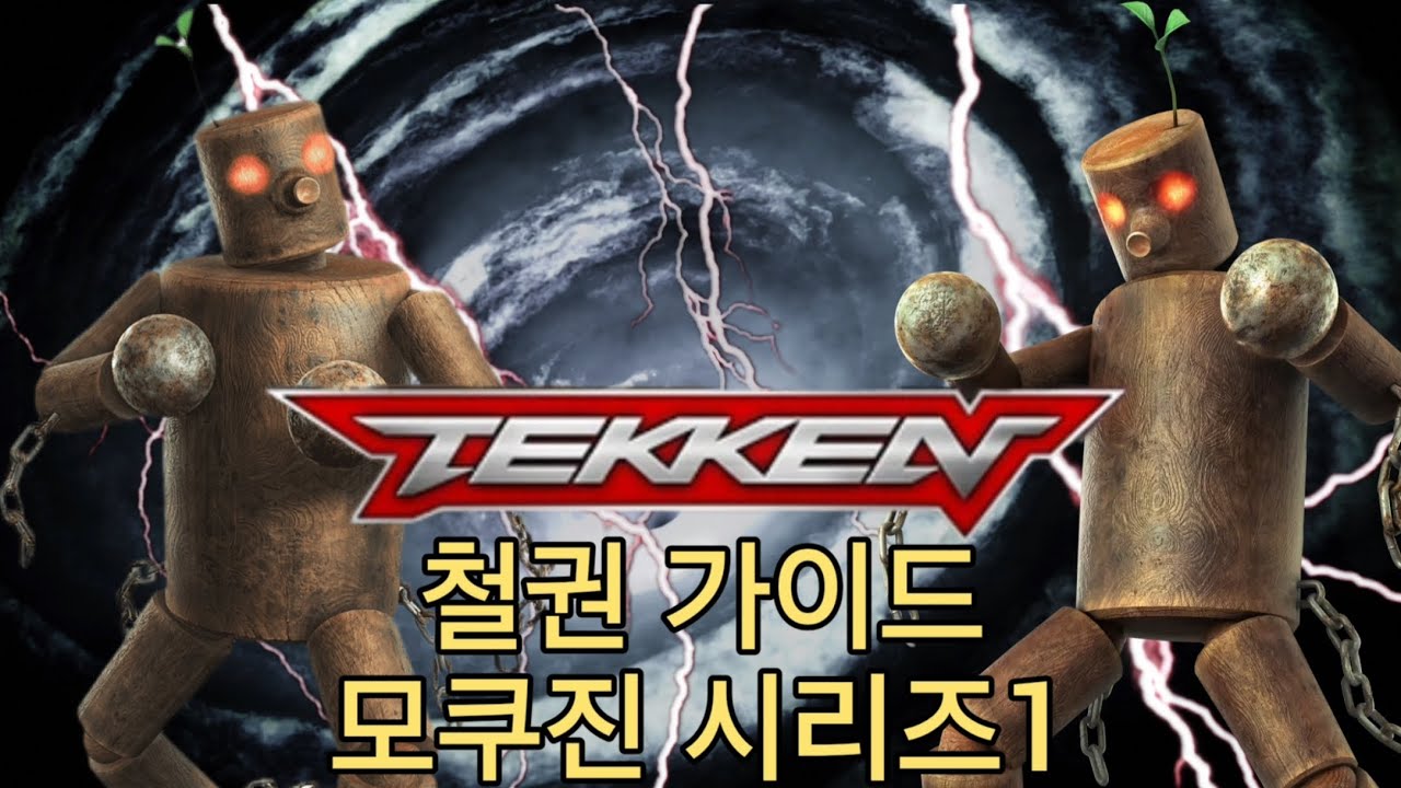 철권 가이드 모쿠진 시리즈1