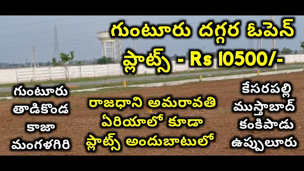 OPEN PLOTS FOR SALE GUNTUR AMARAVATI 9059972408 7382953759 A1 PROPERTY PLACES CHANNEL2