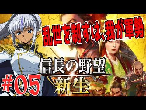 【信長の野望・新生】異世界転生軍勢、歴史に爪痕刻む！　№05