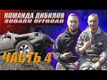 Порвался ГРМ в лесу. Закопали клад. Subaru OFFROAD. ЧАСТЬ 4