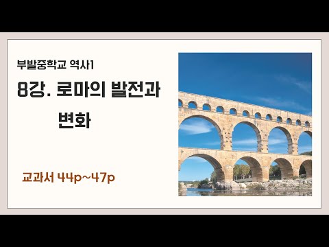 2학년 1학기 8강 로마의 발전과 변화(44p~47p)
