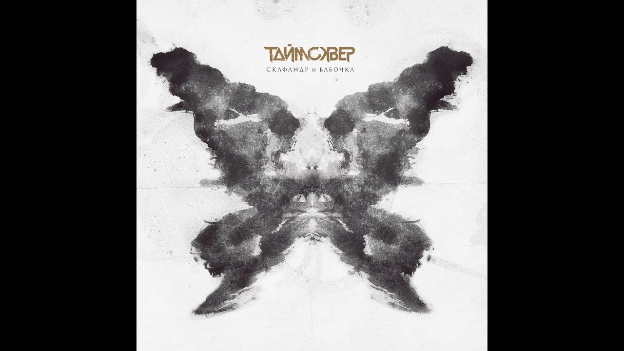 Таймсквер - Скафандр и Бабочка (Full Album) - YouTube