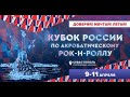 3 День  Кубок России 2021 по акробатическому рок-н-роллу 11 апреля г. Севастополь