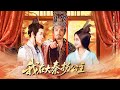《我在大秦拐公主》第一集(全五集) | 古装穿越·爆笑甜宠短剧 | 阅益短剧正版版权