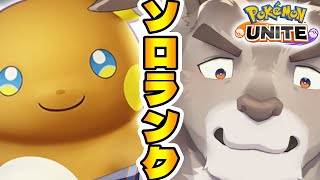【ポケモンユナイト】全然平日ソロランク(1390~)【Vtuber/ダン坊】