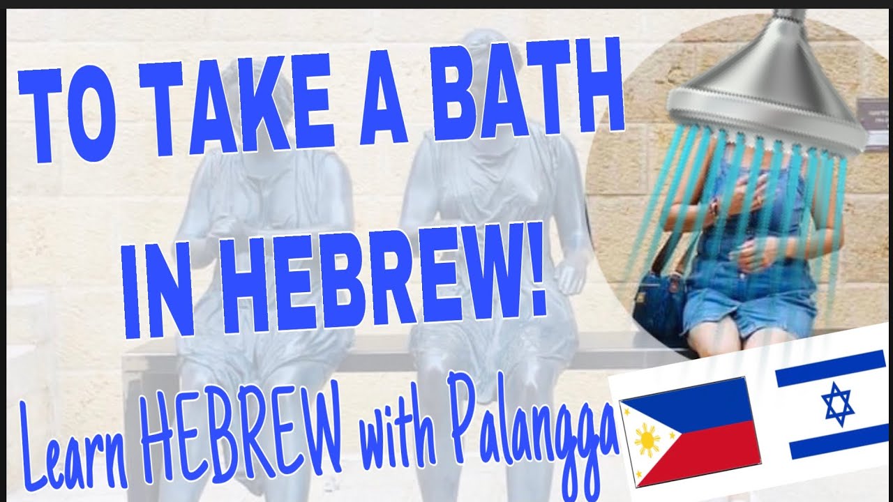 TO TAKE A BATH IN HEBREW - YouTube