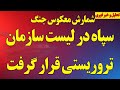 فوری سپاه در لیست تروریستی قرار گرفت شمارش معکوس جنگ 