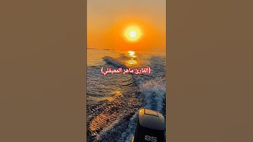 {القارئ ماهر المعيقلي}  #trending #القارئ #اكسبلور #اللهم_صل_وسلم_على_نبينا_محمد #لايك #ترند