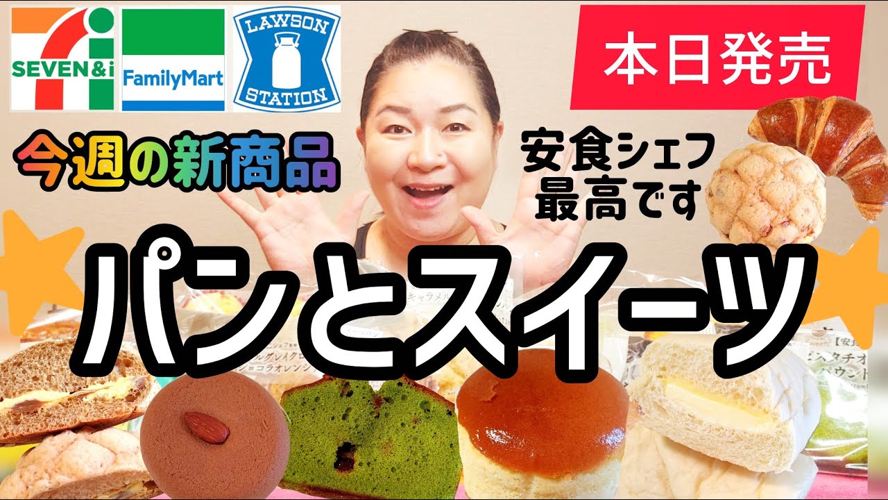 【9/2発売コンビニパン＆スイーツ①】本日発売！今週のコンビニ新商品！パンとスイーツレビュー！前編！