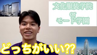 【永遠の選択肢】文化服装学院とモード学園、どっちがいいの？