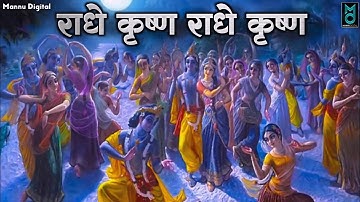 राधे कृष्ण जाप | Radhe Krishna Radhe Krishna | Radhe Krishna Chant | Radhe Krishna Bhakti Song 2025