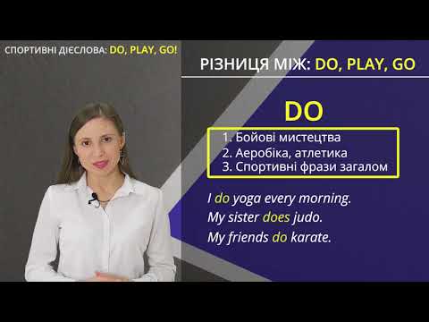 DO PLAY GO - різниця, коли і що використовувати. Спортивні дієслова.