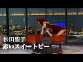 「赤いスイートピー」松田聖子