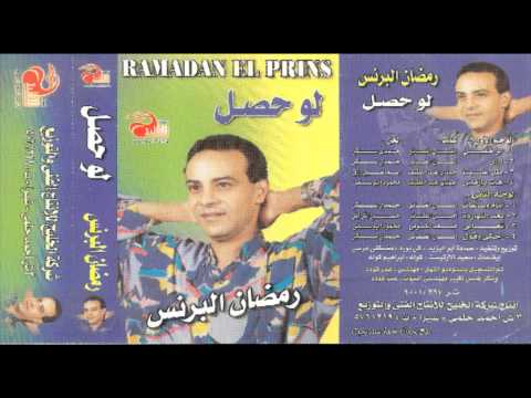      3 رمضان البرنس أيام و ساعات