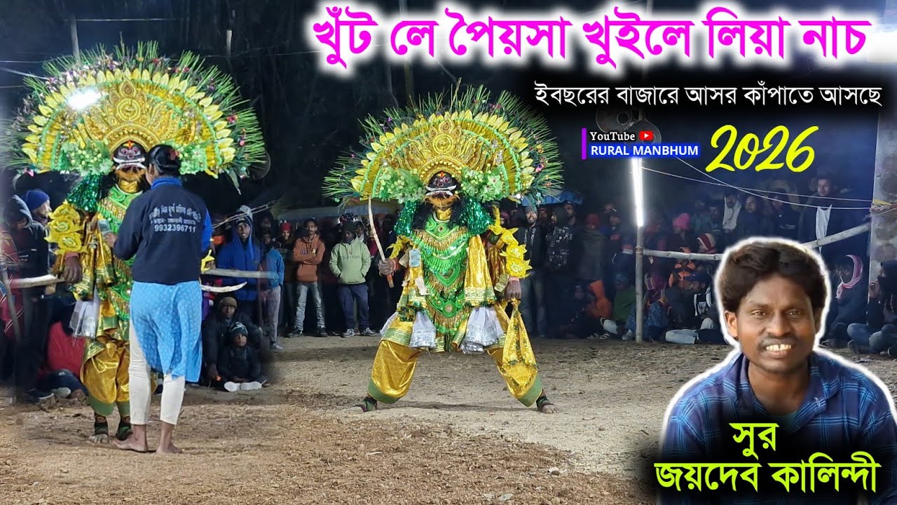 🔥নাচ দেইখে মায়া লক খুঁট লে পৈয়সা খুইলে দিছে || Prasenjit Kalindi asur nach