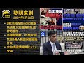 2024年5月21日《黎明來到》: 2男涉刑毀Beyond黃家駒墳墓分別獲保釋及還柙男童院 辛偉誠致歉：70至90年代逾3萬人輸血染愛滋或肝炎|台中捷運爆隨機斬人3人受傷