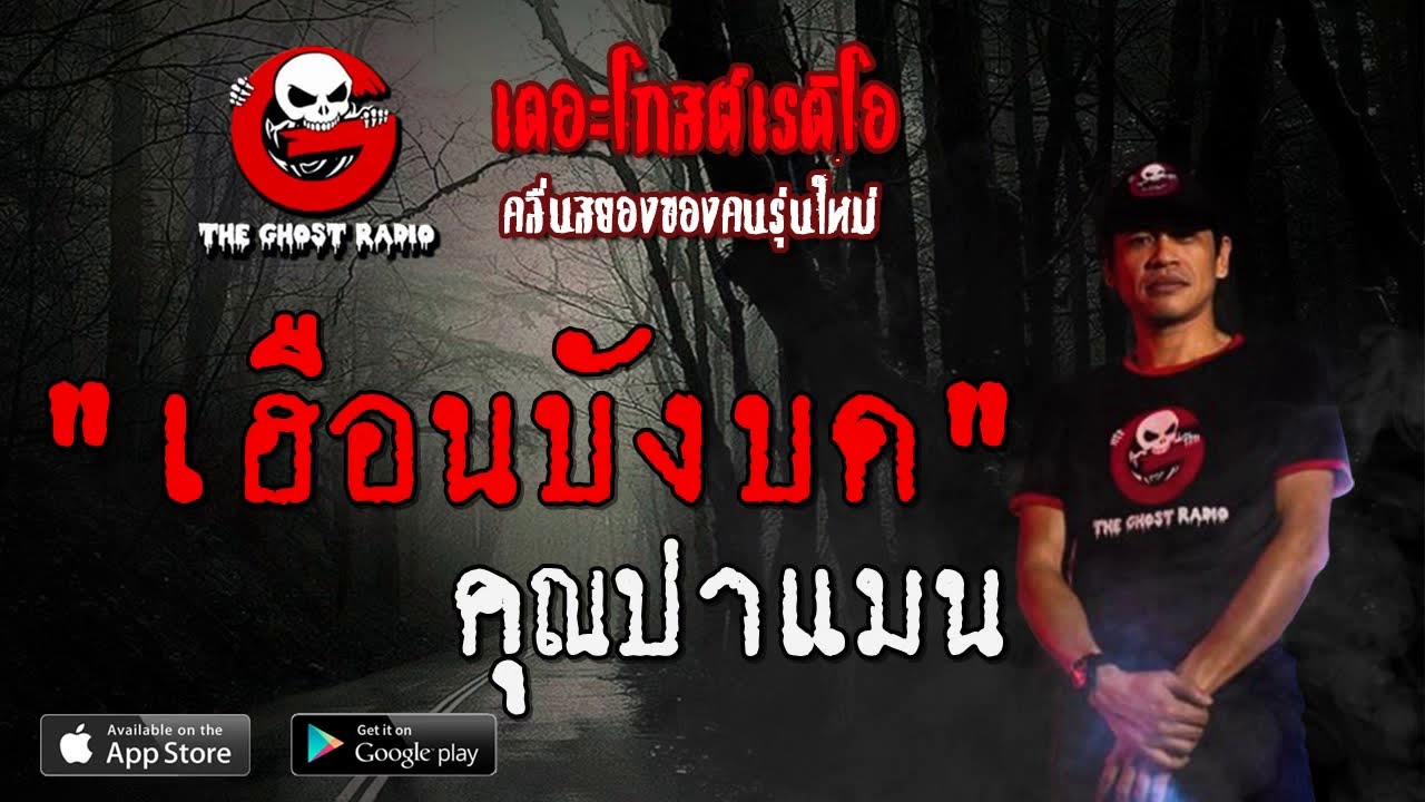 THE GHOST RADIO | เฮือนบังบด | คุณปาแมน | 26 กรกฎาคม 2563 | TheGhostRadioOfficial ฟังเรื่องผีเดอะโกส