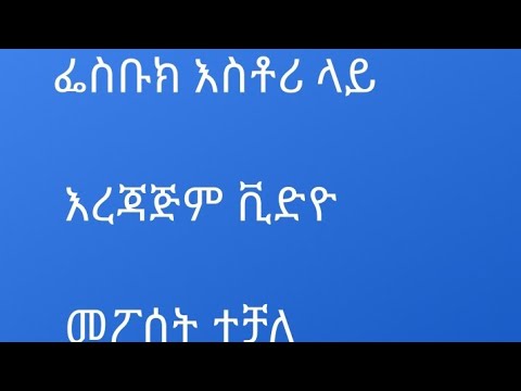 ቪዲዮ: በፌስቡክ ላይ ፎቶዎችን በነጻ ሁነታ እንዴት ማየት እችላለሁ?