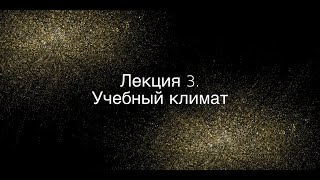 Лекция 3. Учебный климат