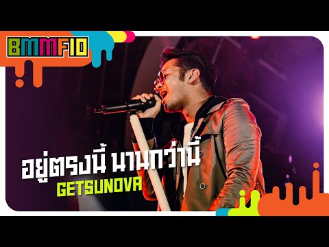 อยู่ตรงนี้ นานกว่านี้ - GETSUNOVA (Live at Big Mountain Music Festival 10)