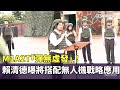軍事演習及武器展示