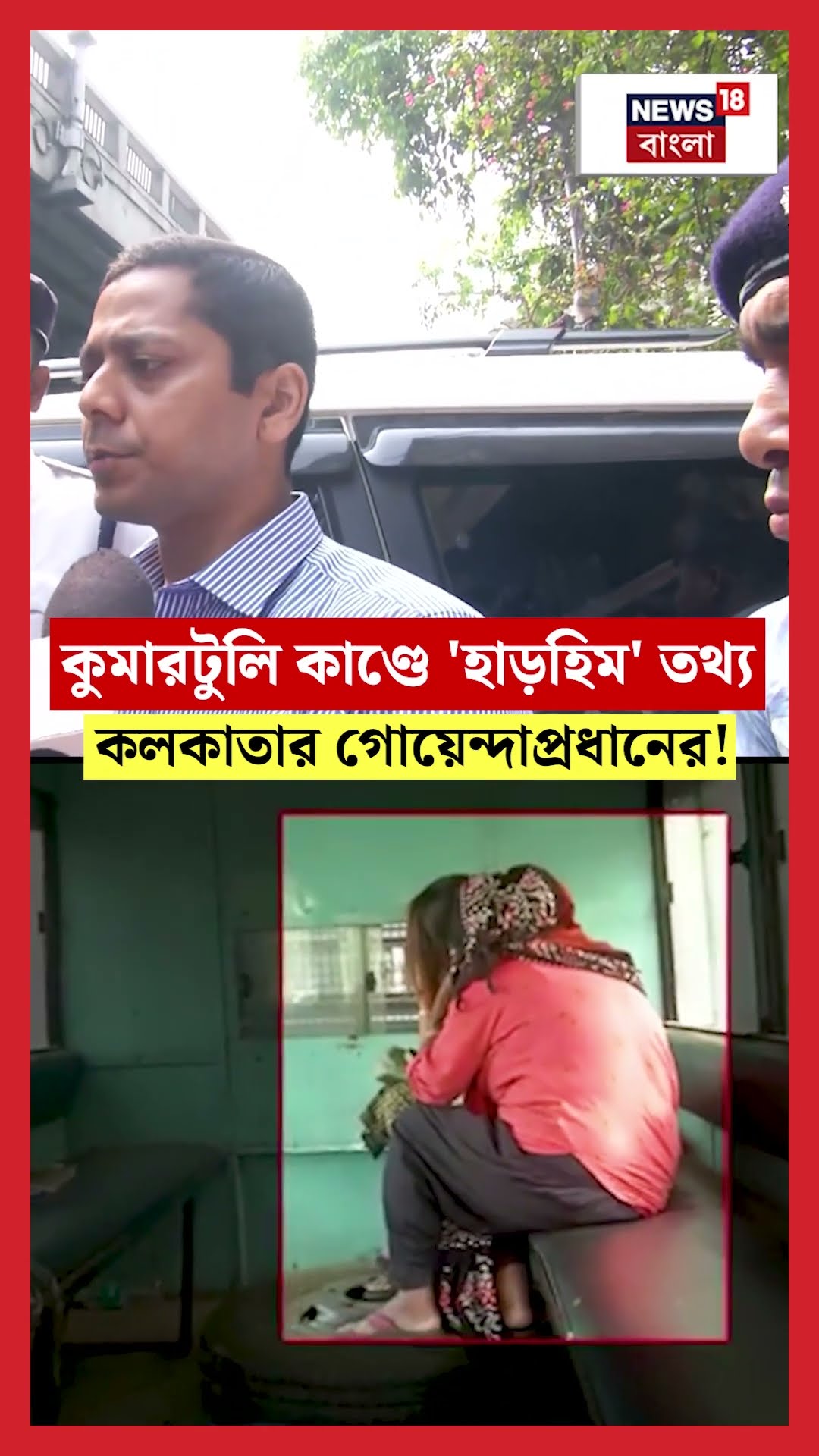 Kumartuli কাণ্ডে 'হাড়হিম' তথ্য Kolkata র গোয়েন্দাপ্রধান Rupesh Kumar র! N18S #shorts