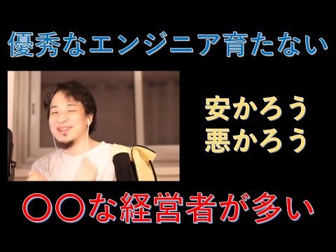 【ひろゆき/切り抜き】日本では優秀なエンジニアが育たない