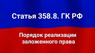 Порядок реализации заложенного права.