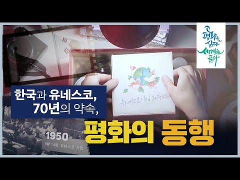 한국과 유네스코, <strong>70년의</strong> 약속, 평화의 동행
