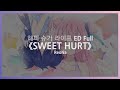 한글자막 해피 슈가 라이프 ED Full   SWEET HURT   ReoNa (test)