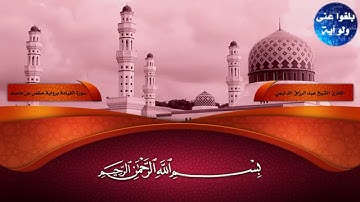 سورة القيامة للقارئ الشيخ عبد الرزاق الدليمى