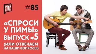 Спроси у PimaLIVE #5 Спроси у PimaLIVE #5