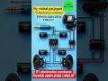 ITI #electronics mechanic# POWER AMPLIFIER# CIRCUIT #electrical #subscribe #viral #shorts #subscribe