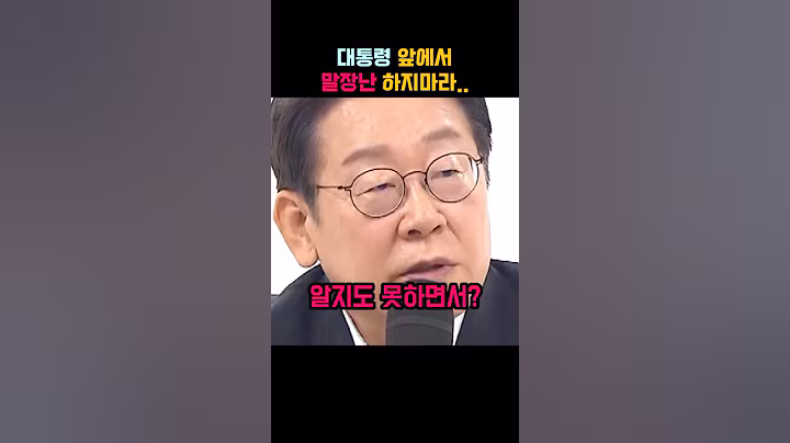 이재명 대통령 앞에서 말장난하다가 혼쭐나는 SPC
