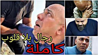 رجال بلا قلوب كامله #الخال_عادل