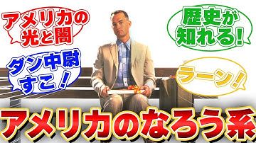 【懐かし映画】フォレスト・ガンプ/一期一会が好きなみんなの反応集【映画】