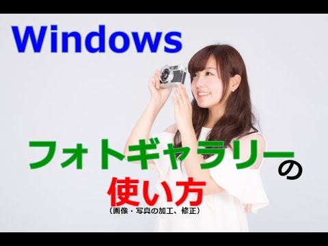 Windowsフォトギャラリーの使い方 Youtube