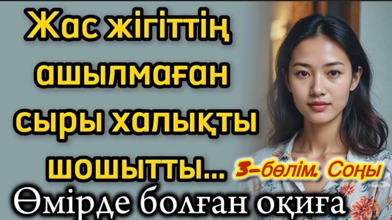 Жас жігіттің ашылмаған сыры халықты шошытты. Өзгеге ой салатын оқиға. Болған оқиға әсерлітәңгіме
